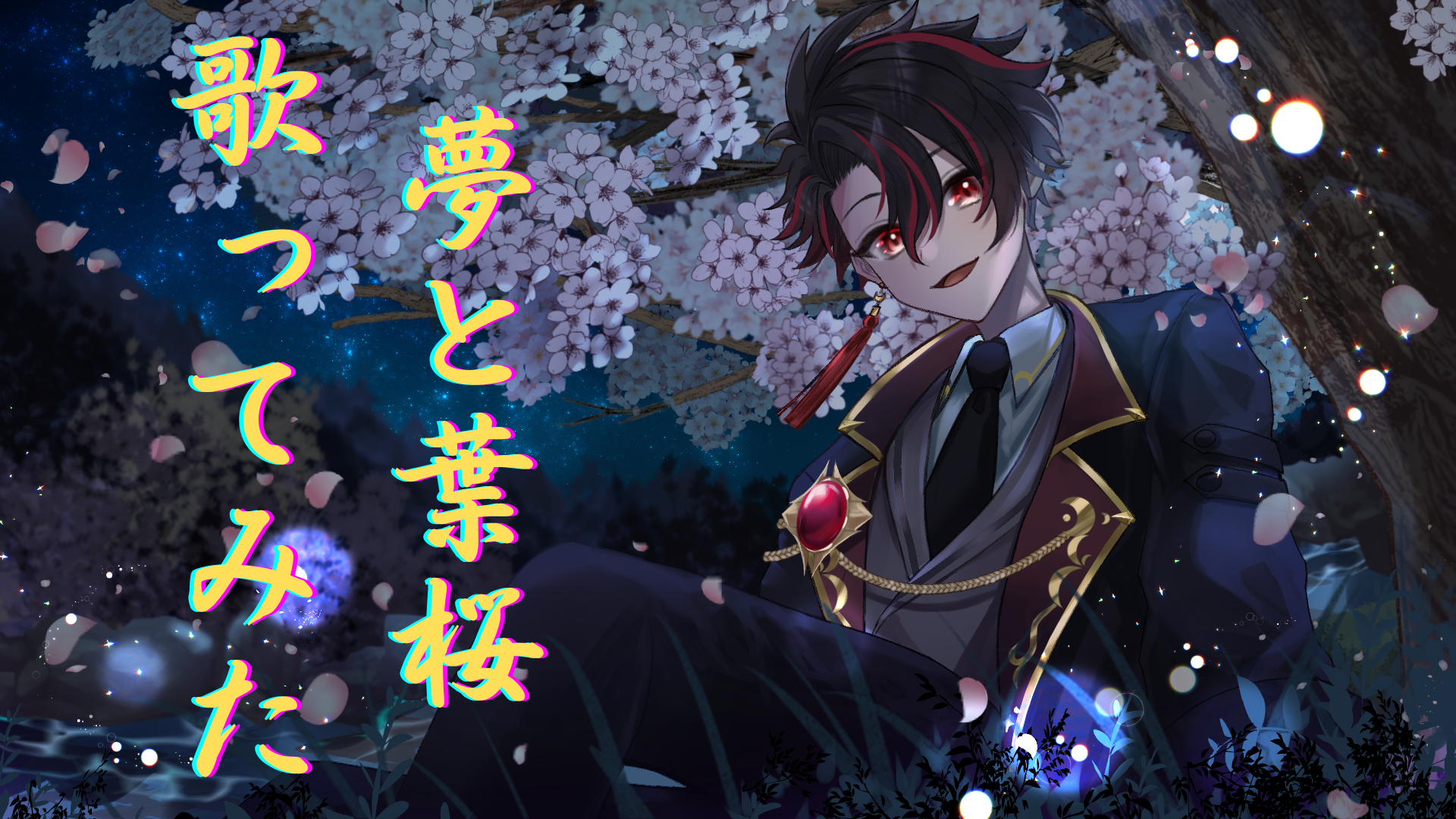 夢と葉桜/青木月光 cover by 【闇タケノコ】